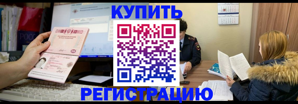 временная регистрация купить в Реутове
